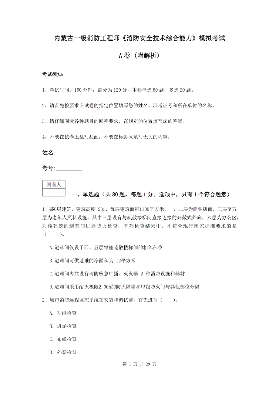 内蒙古一级消防工程师《消防安全技术综合能力》模拟考试a卷 （附解析）_第1页