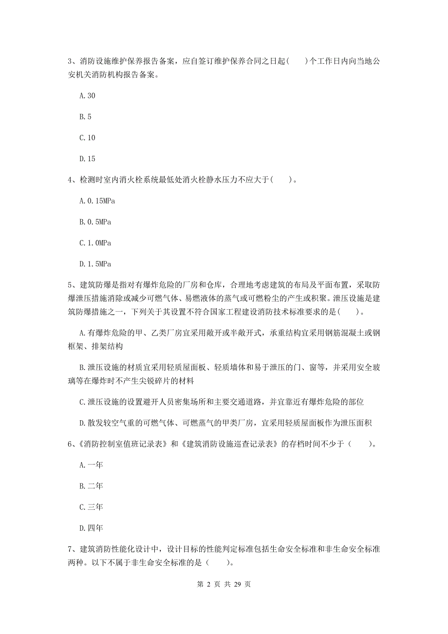 内蒙古一级消防工程师《消防安全技术综合能力》模拟考试a卷 （附解析）_第2页