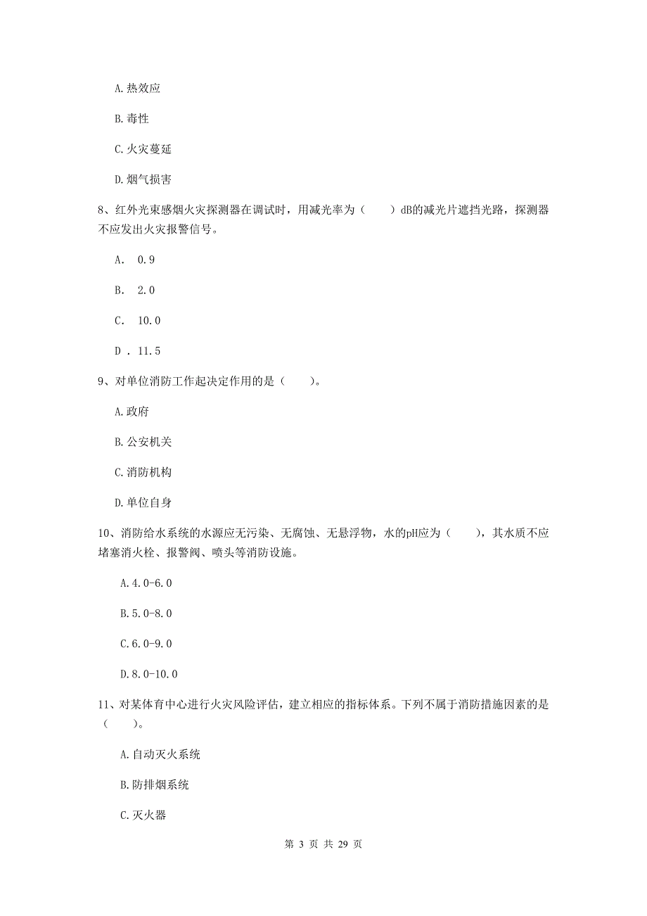 内蒙古一级消防工程师《消防安全技术综合能力》模拟考试a卷 （附解析）_第3页