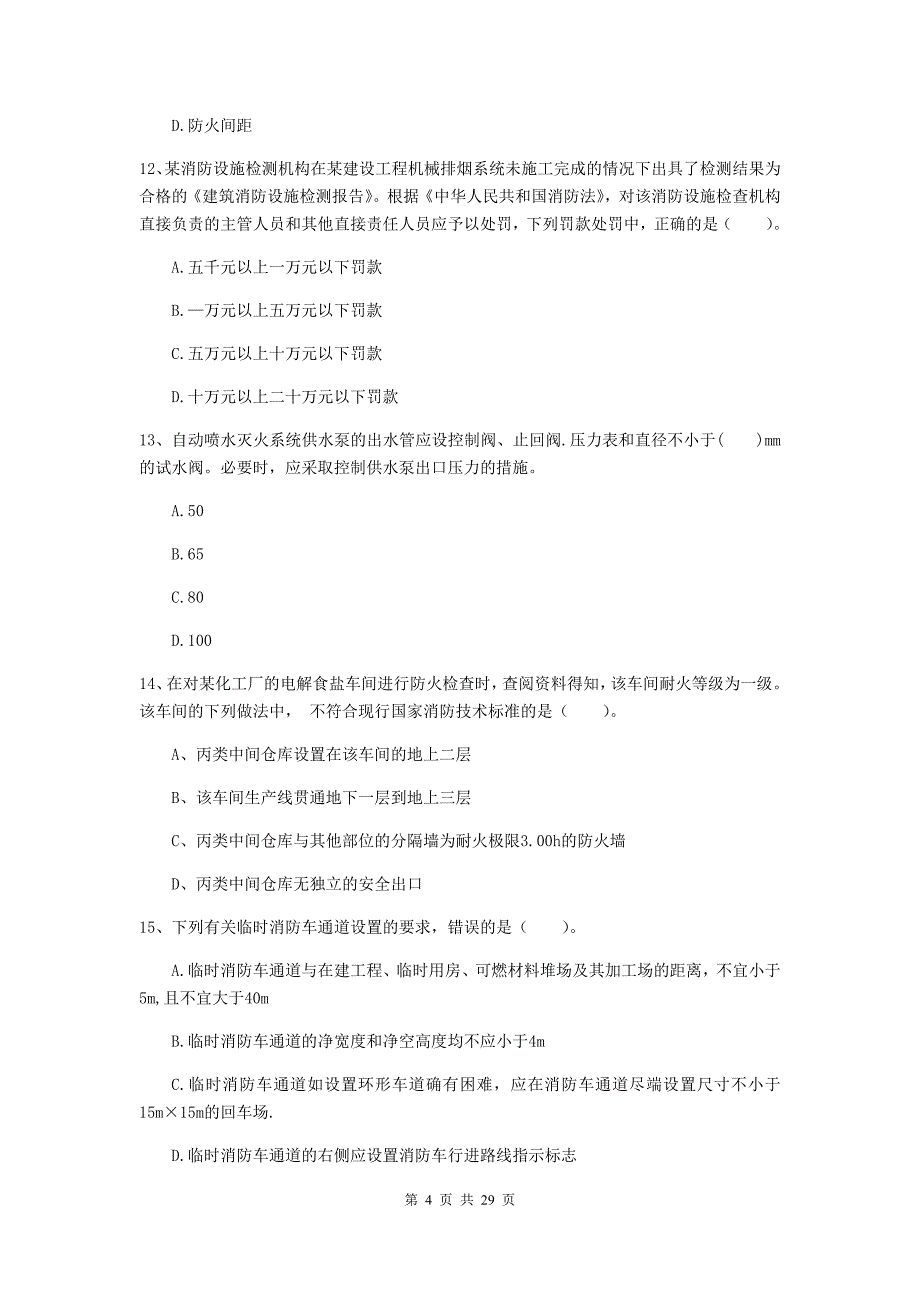 内蒙古一级消防工程师《消防安全技术综合能力》模拟考试a卷 （附解析）_第4页