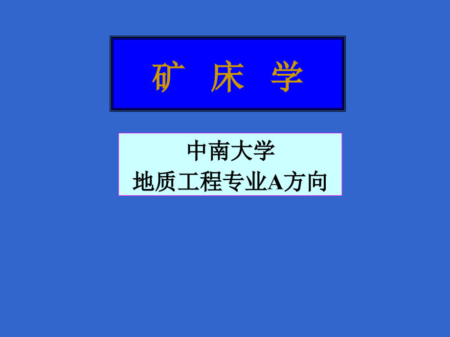 矿床学06热液矿床77剖析_第1页