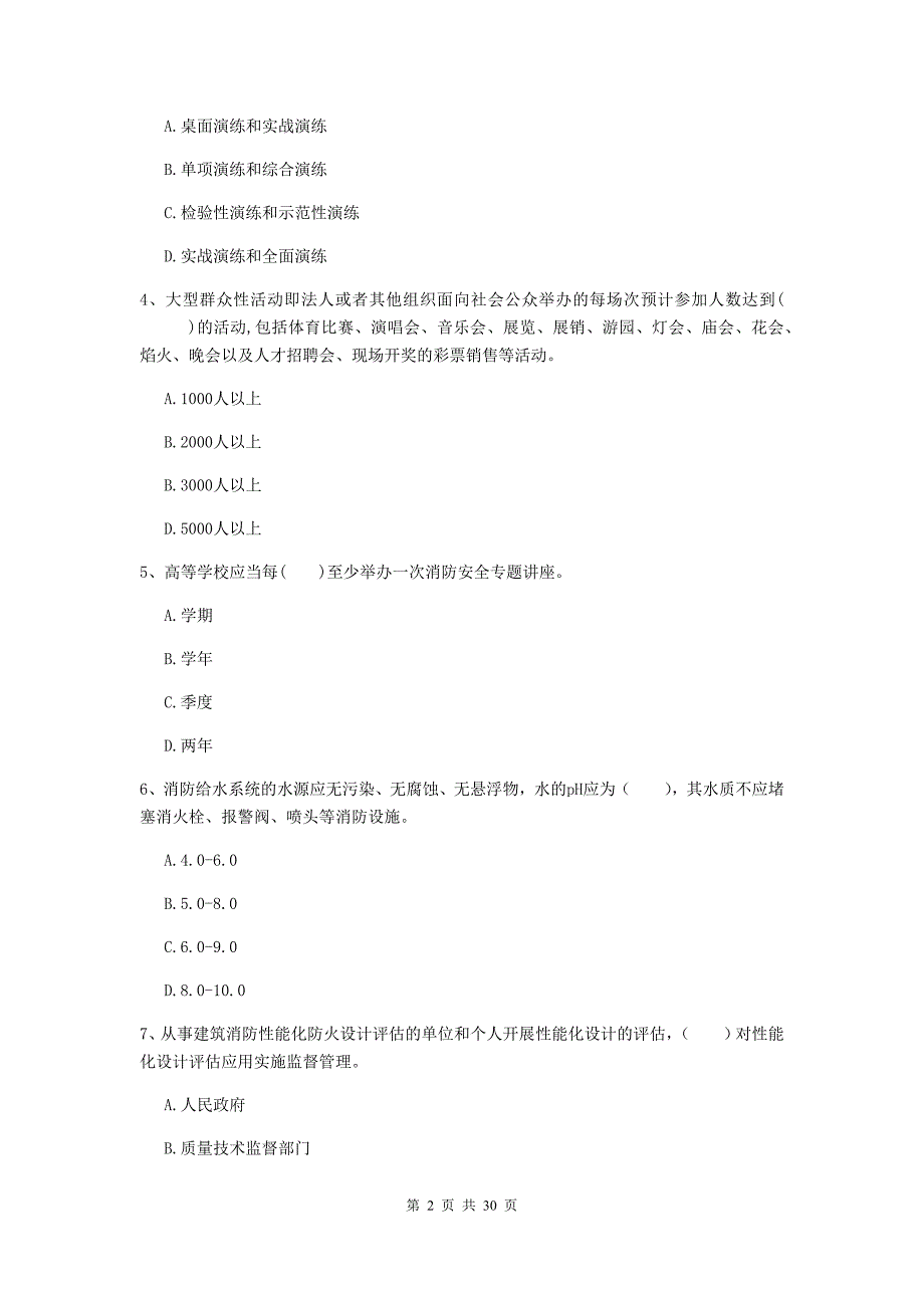 河南省二级注册消防工程师《消防安全技术综合能力》综合练习a卷 （含答案）_第2页