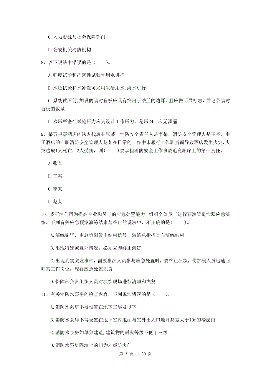 河南省二级注册消防工程师《消防安全技术综合能力》综合练习a卷 （含答案）_第3页