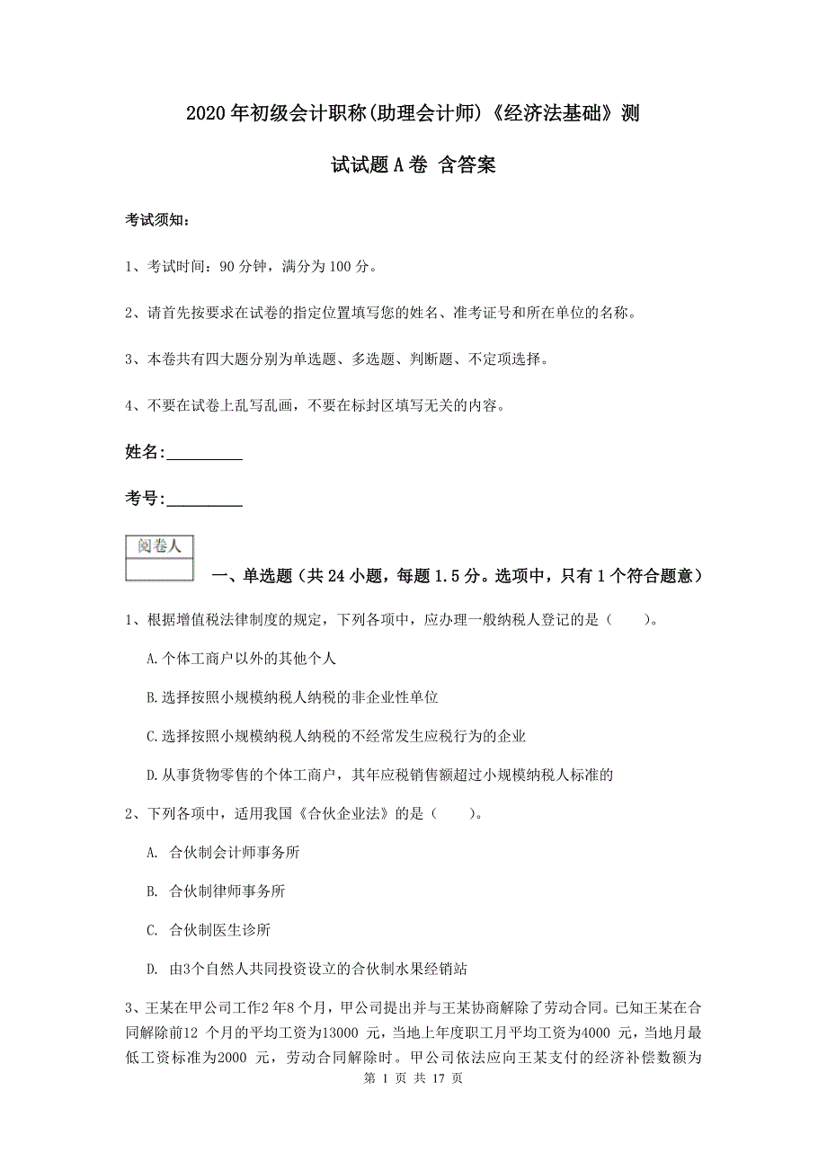 2020年初级会计职称（助理会计师）《经济法基础》测试试题a卷 含答案_第1页