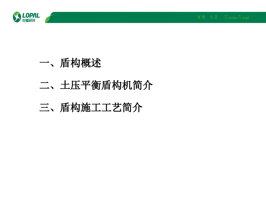 盾构工艺简介(2)(1)(1)讲义_第2页