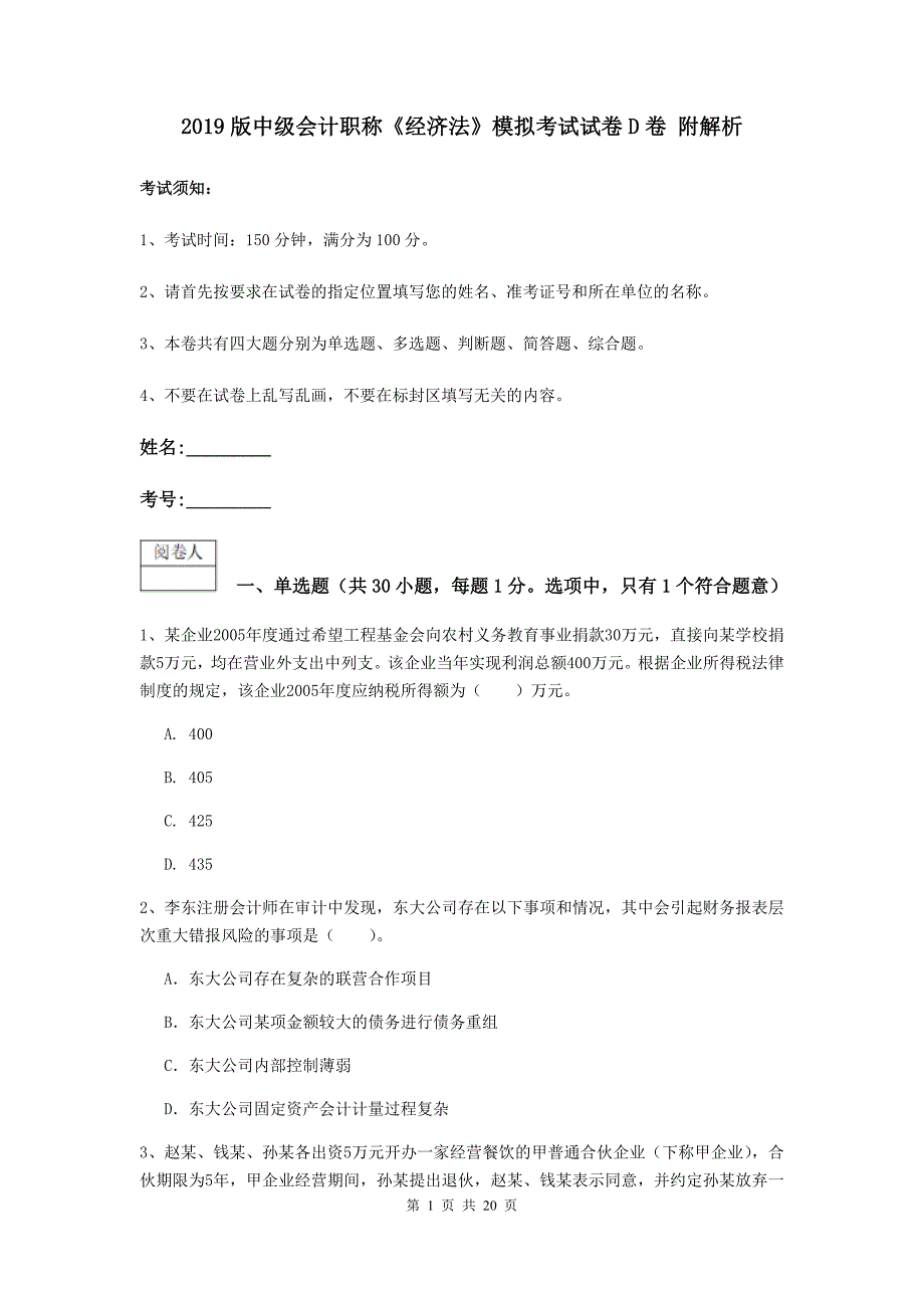 2019版中级会计职称《经济法》模拟考试试卷d卷 附解析_第1页