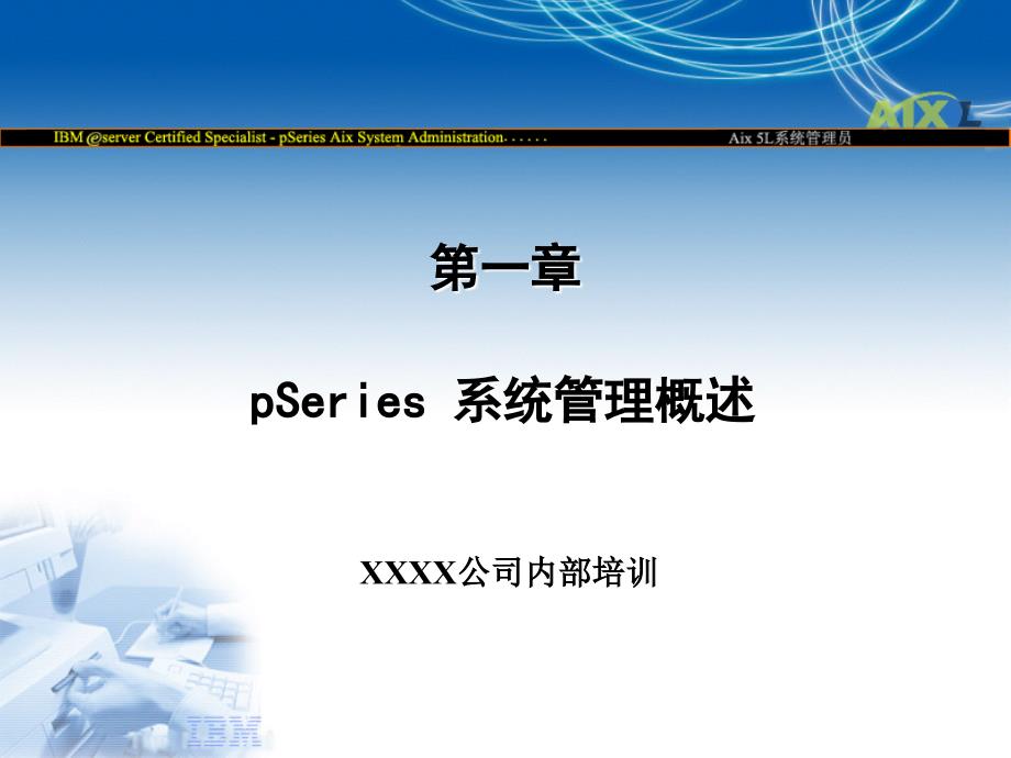 aix培训第1讲-pseries_系统管理概述概要_第1页