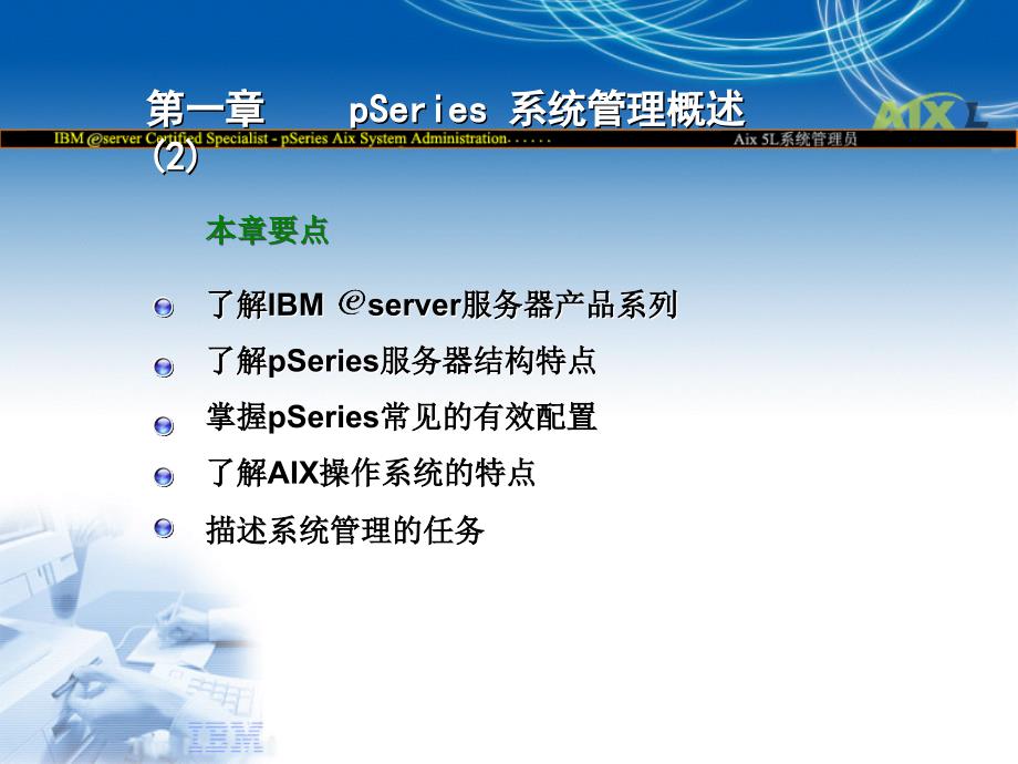 aix培训第1讲-pseries_系统管理概述概要_第3页