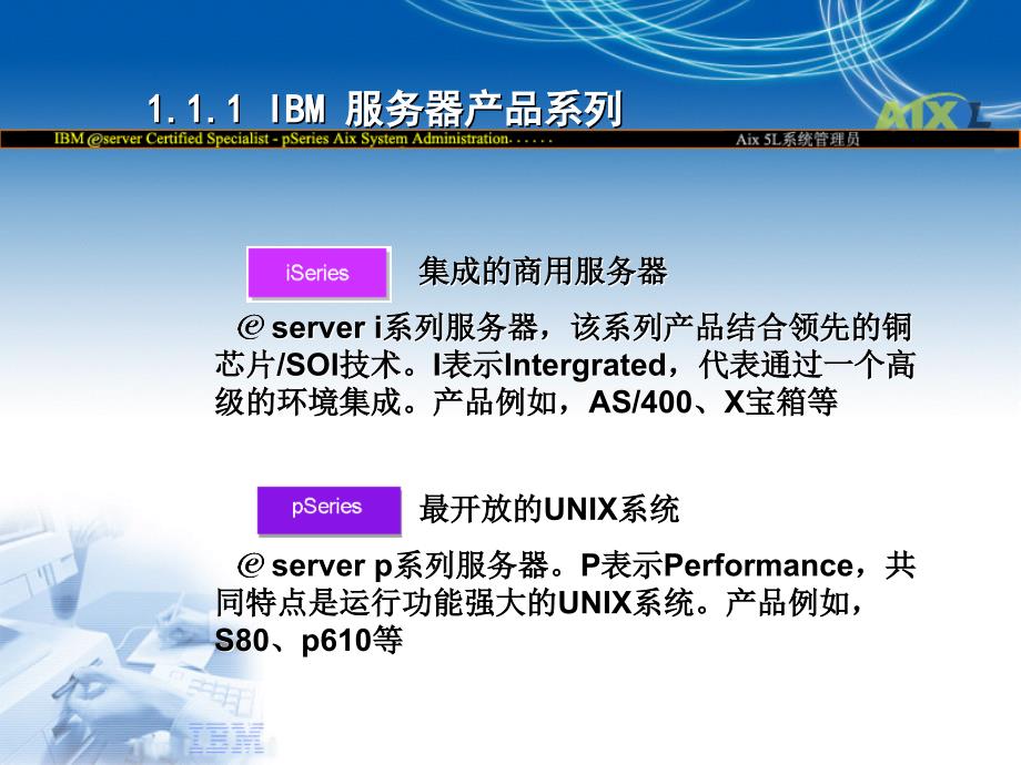 aix培训第1讲-pseries_系统管理概述概要_第4页