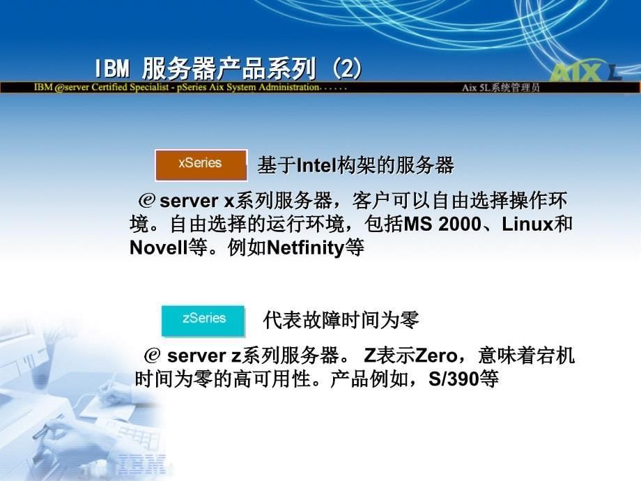 aix培训第1讲-pseries_系统管理概述概要_第5页