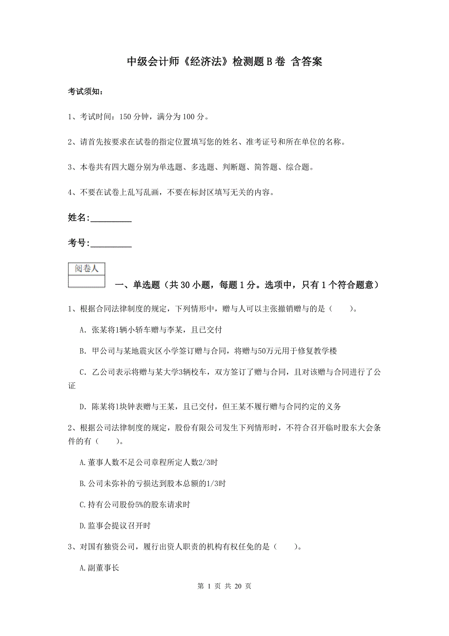 中级会计师《经济法》检测题b卷 含答案_第1页