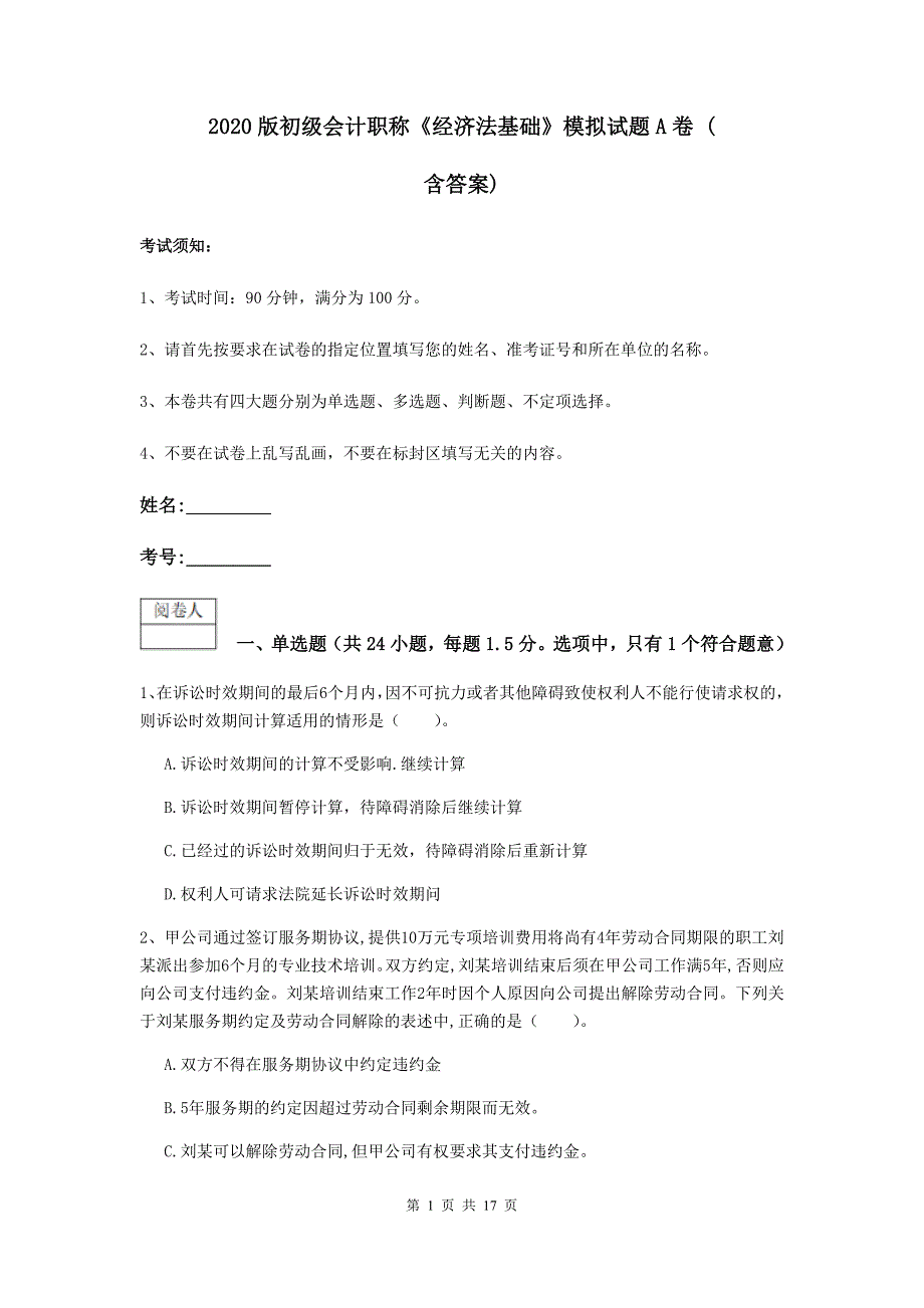 2020版初级会计职称《经济法基础》模拟试题a卷 （含答案）_第1页