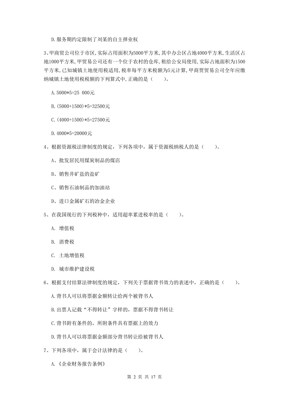 2020版初级会计职称《经济法基础》模拟试题a卷 （含答案）_第2页