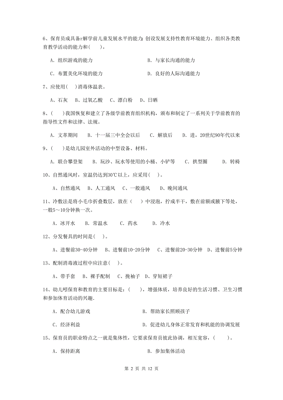 西藏幼儿园保育员四级业务能力考试试题b卷 含答案_第2页