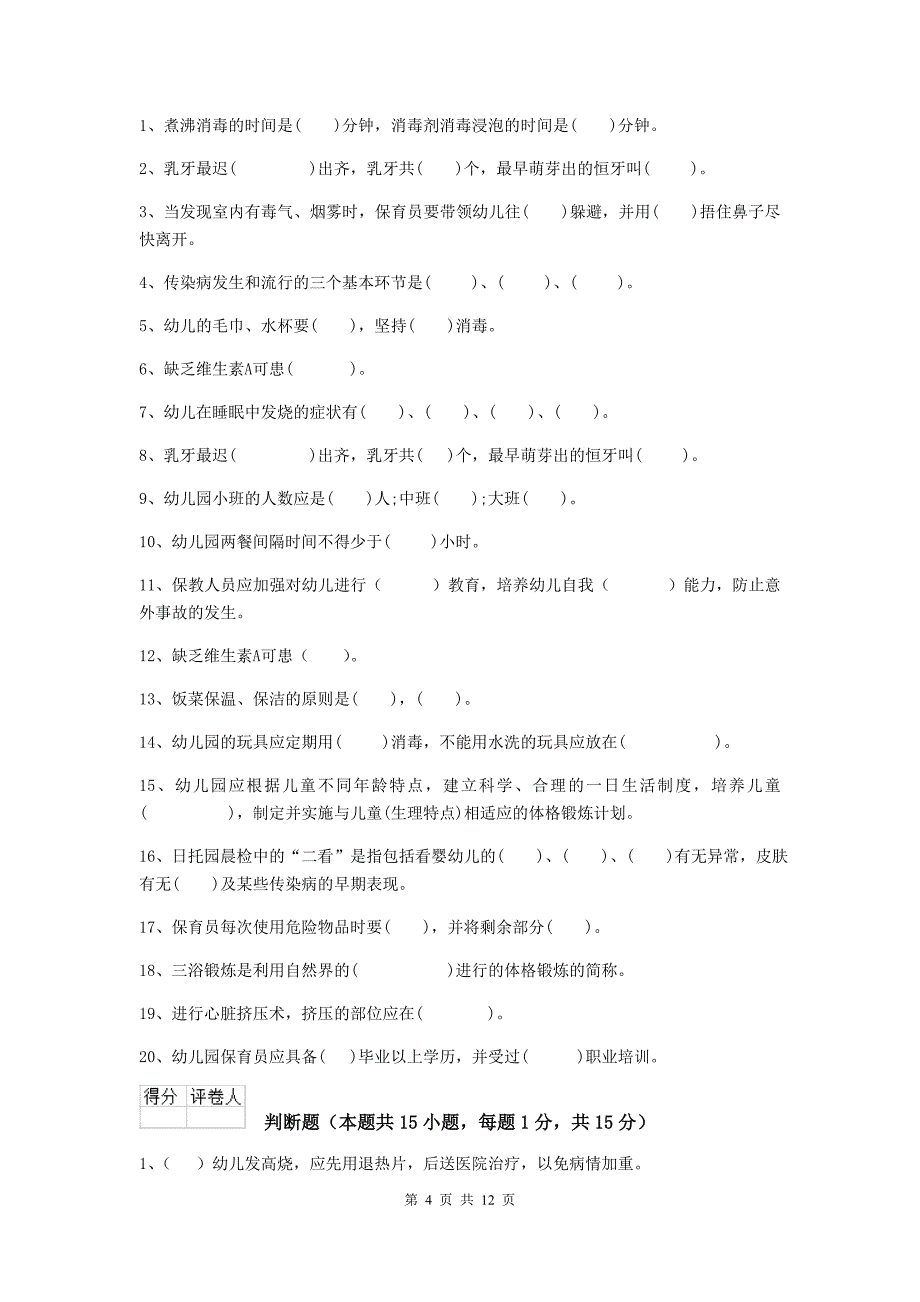 西藏幼儿园保育员四级业务能力考试试题b卷 含答案_第4页