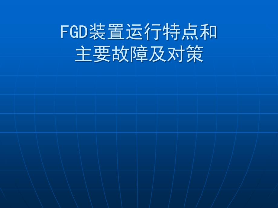 FGD装置运行特点和主要故障及对策_第1页