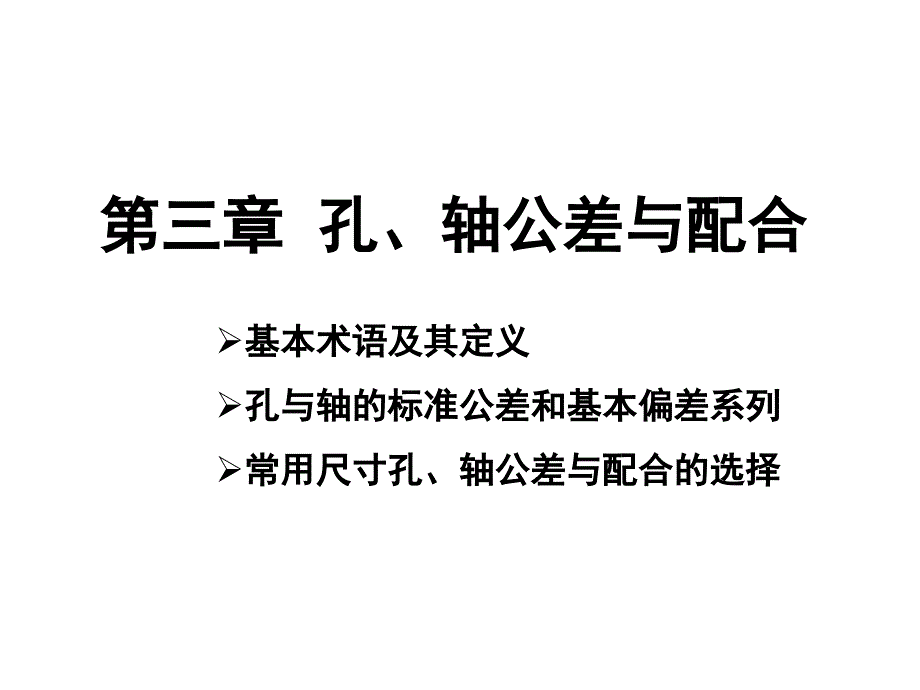 建筑工程类几何量公差与检测_第3章孔、轴公差与配合(课堂讲义)_第1页