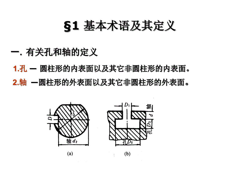 建筑工程类几何量公差与检测_第3章孔、轴公差与配合(课堂讲义)_第2页