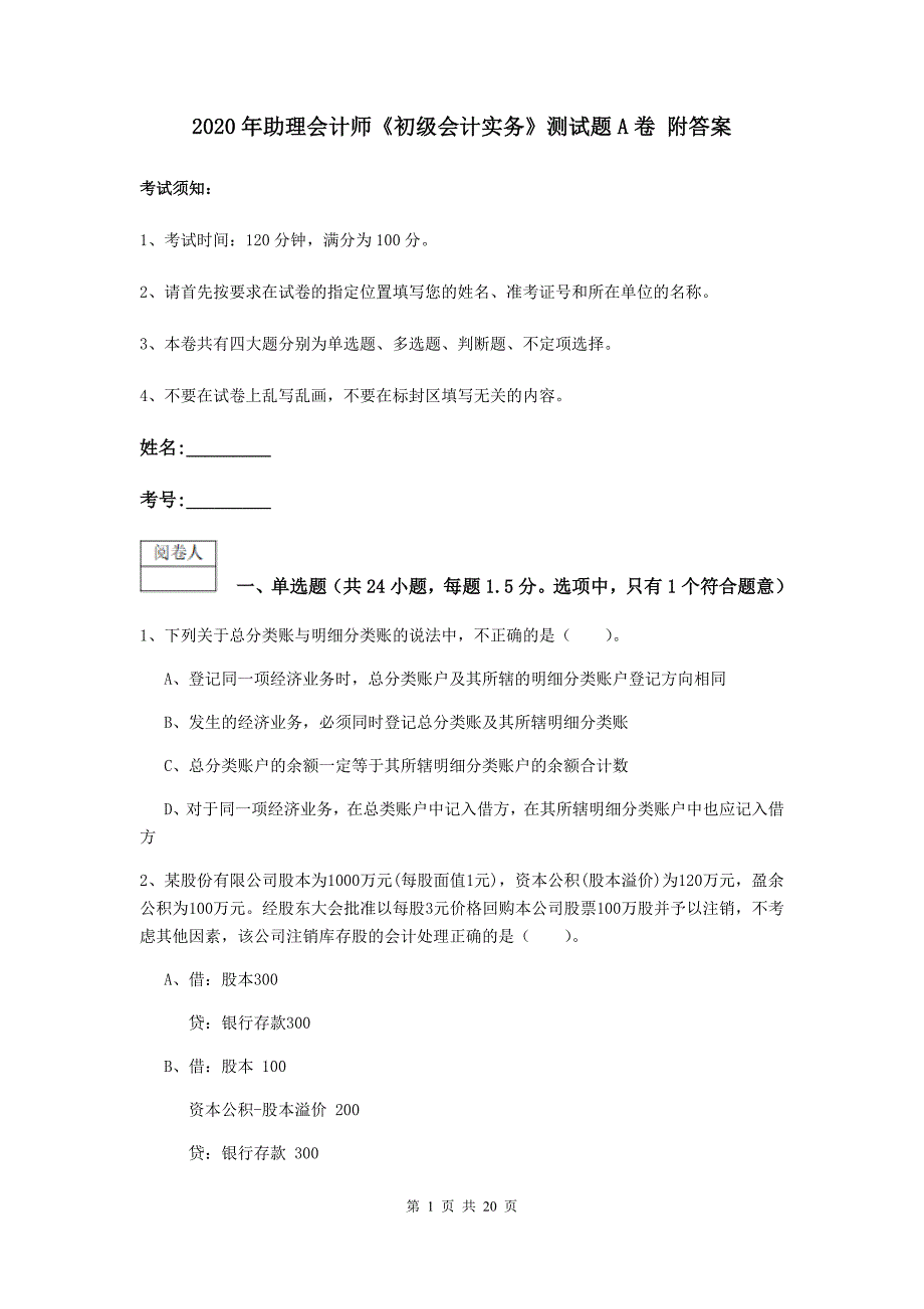 2020年助理会计师《初级会计实务》测试题a卷 附答案_第1页