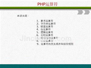 PHP网站开发编程语言-PHP运算符