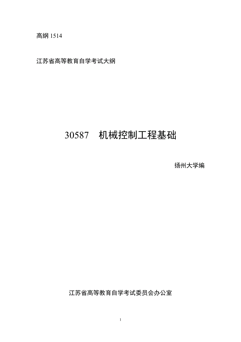 自考 30587机械控制工程基础_第1页