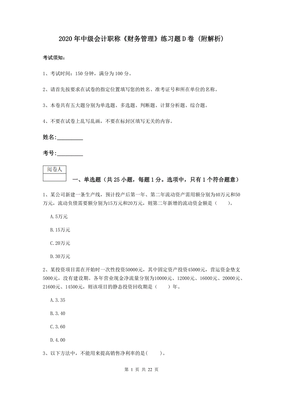 2020年中级会计职称《财务管理》练习题d卷 （附解析）_第1页