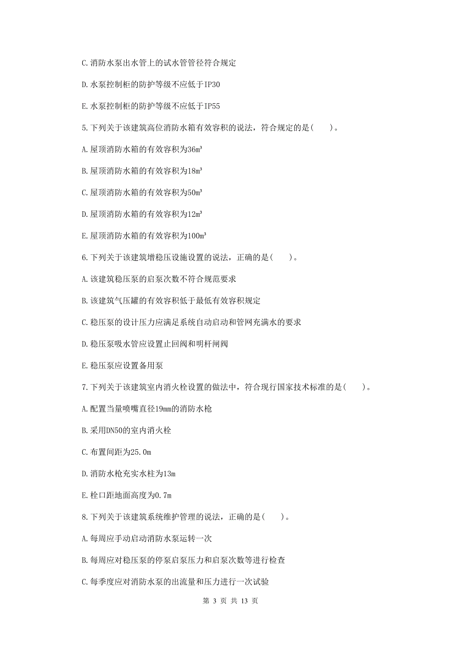 河北省二级消防工程师《消防安全案例分析》模拟真题c卷 （含答案）_第3页