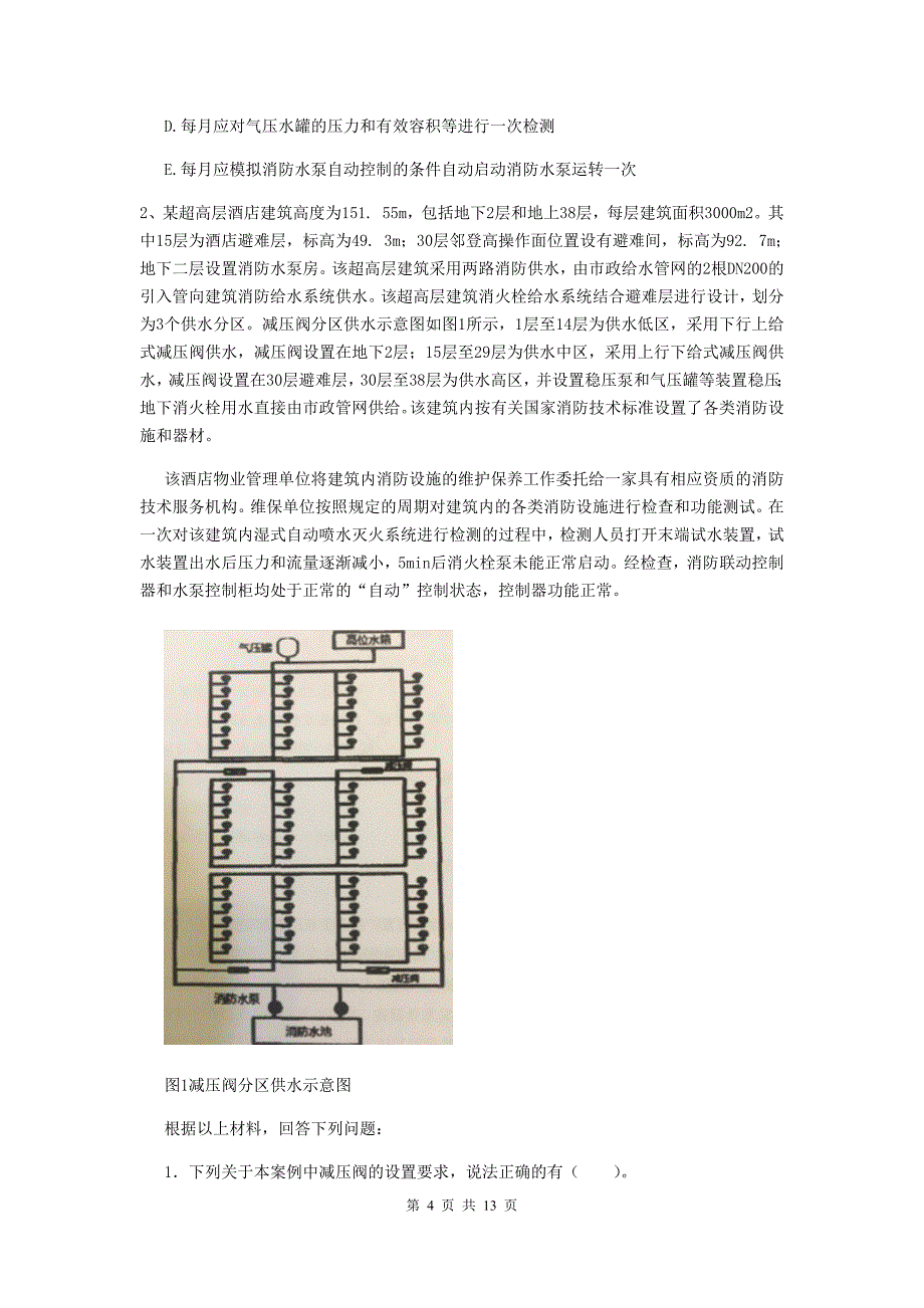 河北省二级消防工程师《消防安全案例分析》模拟真题c卷 （含答案）_第4页