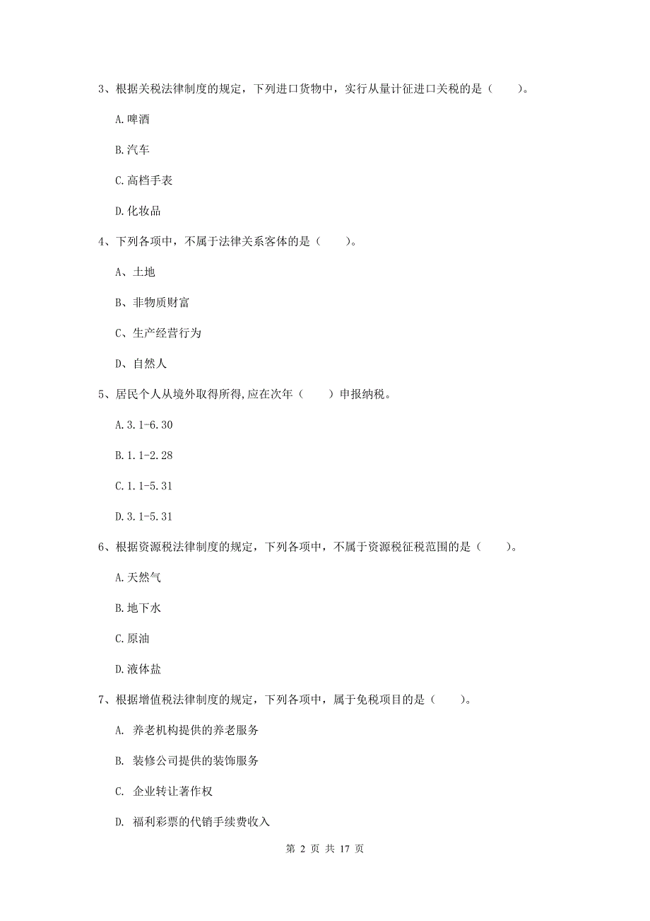 2019年初级会计职称《经济法基础》测试试题（ii卷） （附答案）_第2页