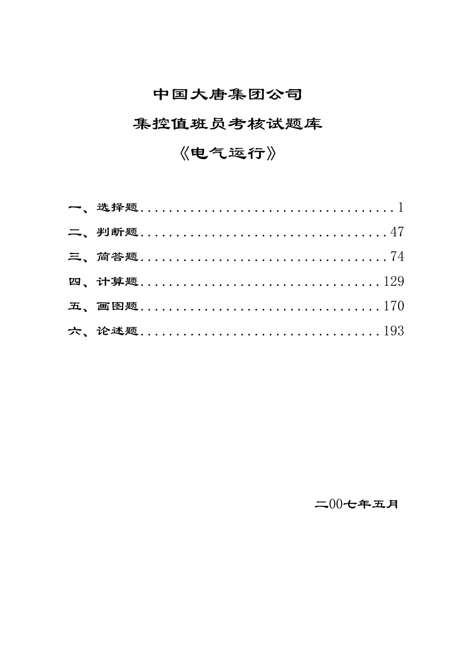 集团公司集控值班员考核试（电气）_第1页