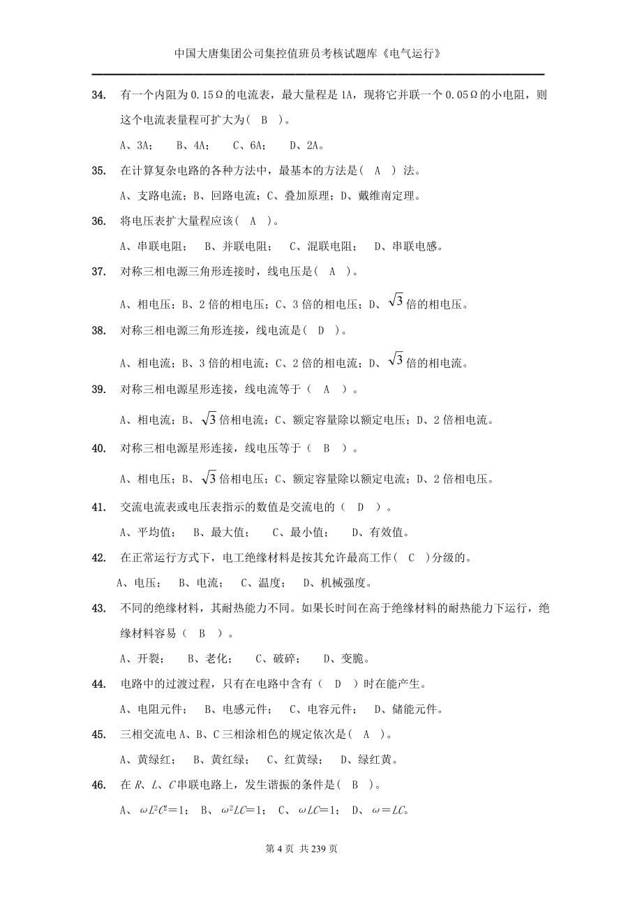 集团公司集控值班员考核试（电气）_第5页