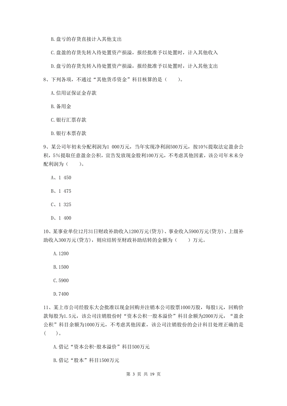 2020版初级会计职称《初级会计实务》自我检测d卷 （附解析）_第3页