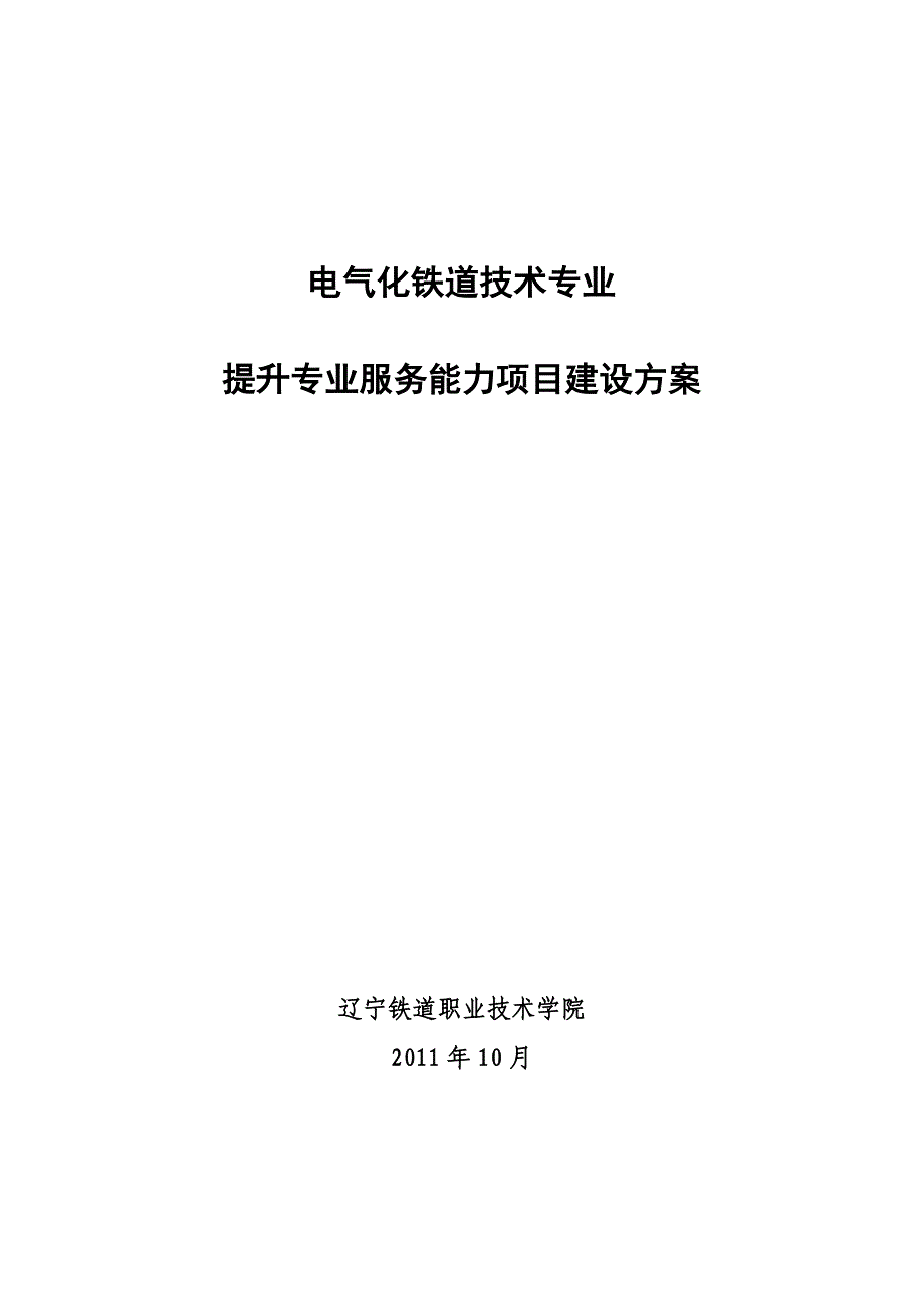 辽宁高职高专：电气化铁道技术专业建设方案_第1页