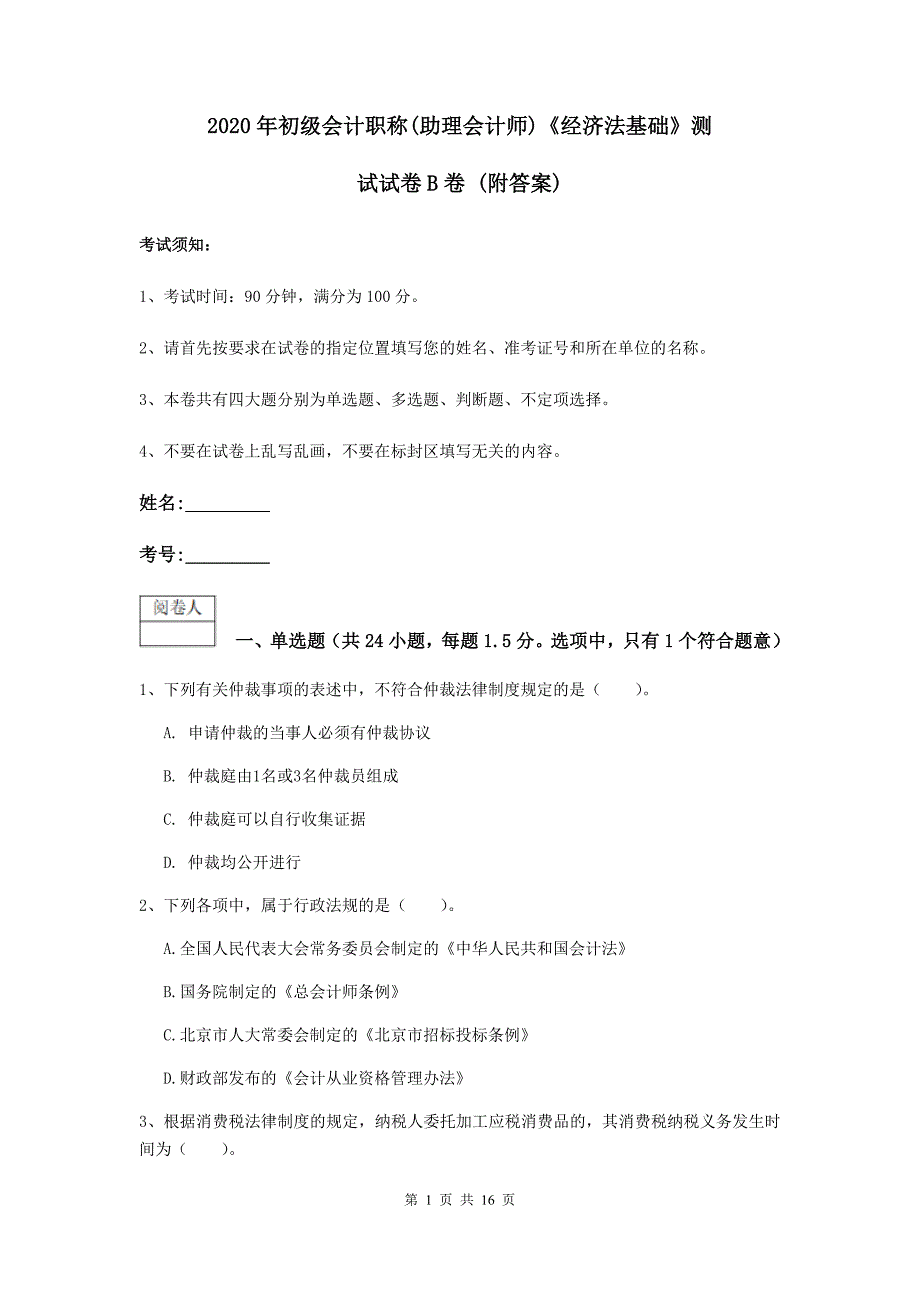 2020年初级会计职称（助理会计师）《经济法基础》测试试卷b卷 （附答案）_第1页