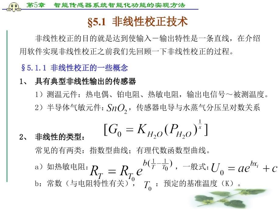 第5章智能传感器系统智能化功能的实现方法概要_第5页