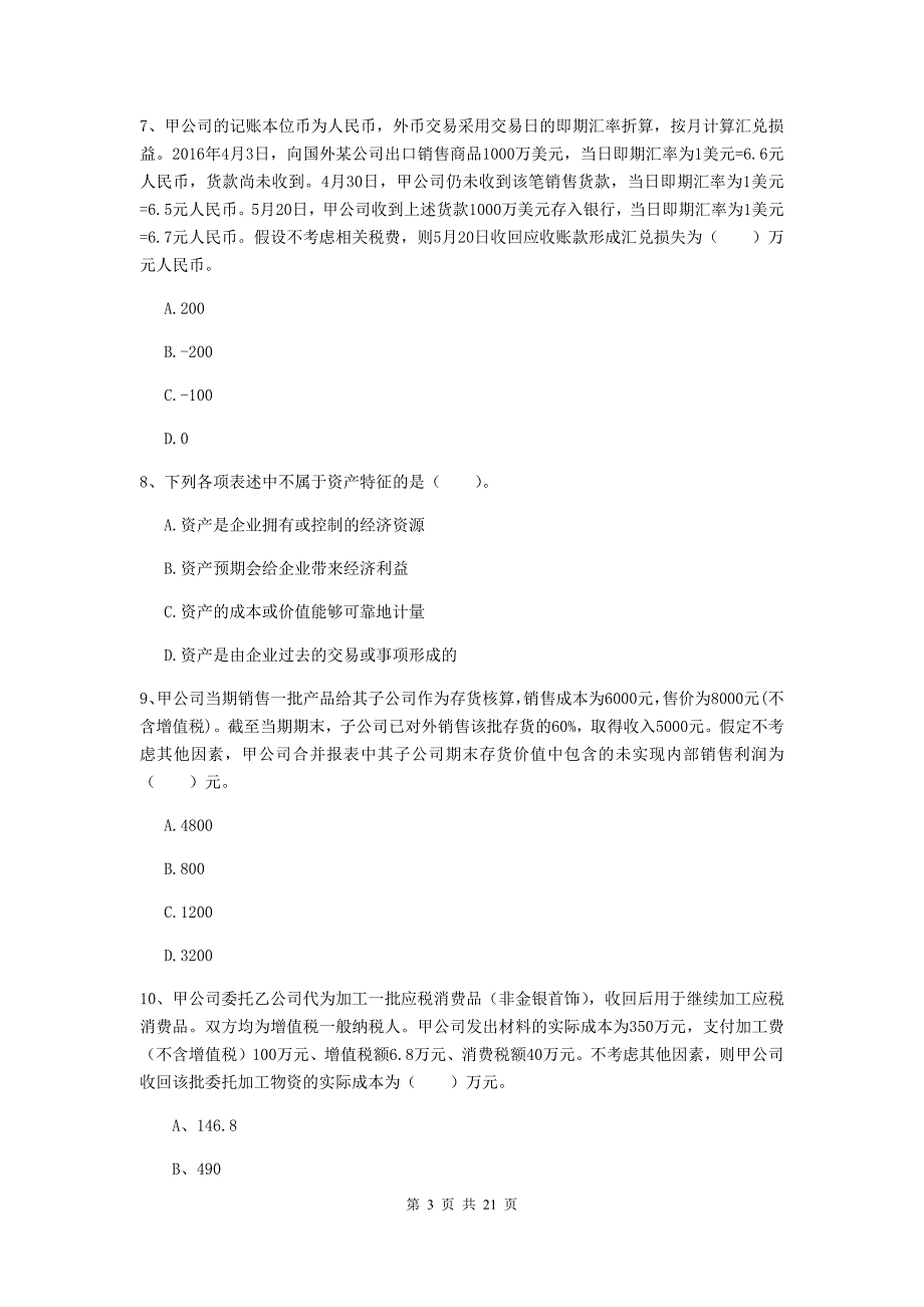 中级会计职称《中级会计实务》检测题b卷 附解析_第3页