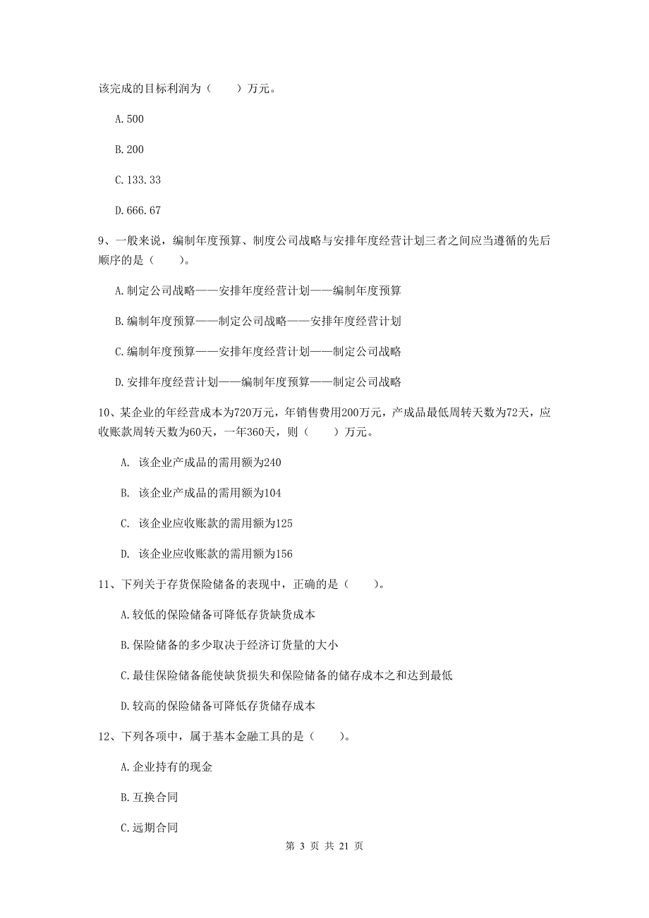 2020版中级会计职称《财务管理》试卷（ii卷） 附答案_第3页