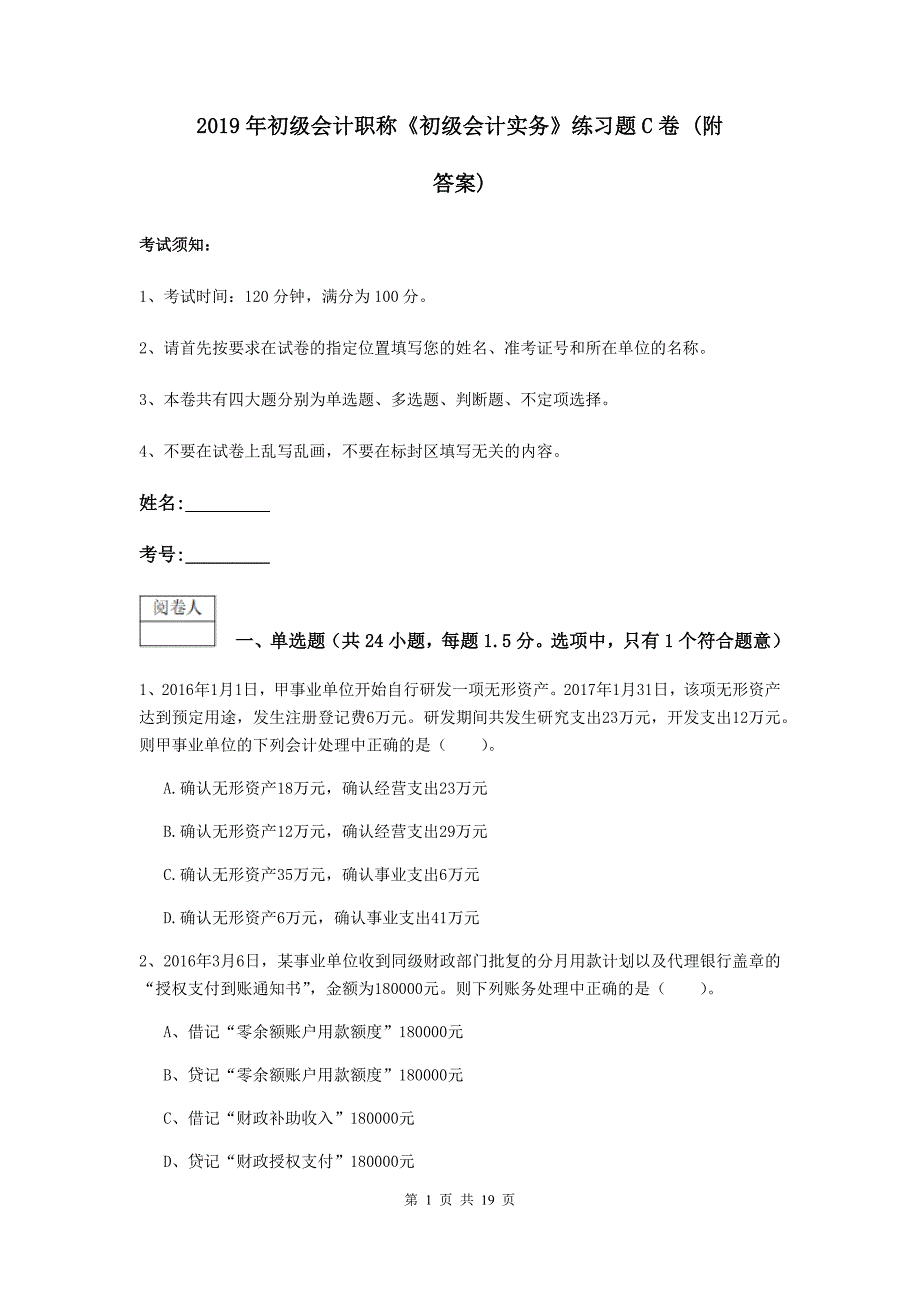 2019年初级会计职称《初级会计实务》练习题c卷 （附答案）_第1页