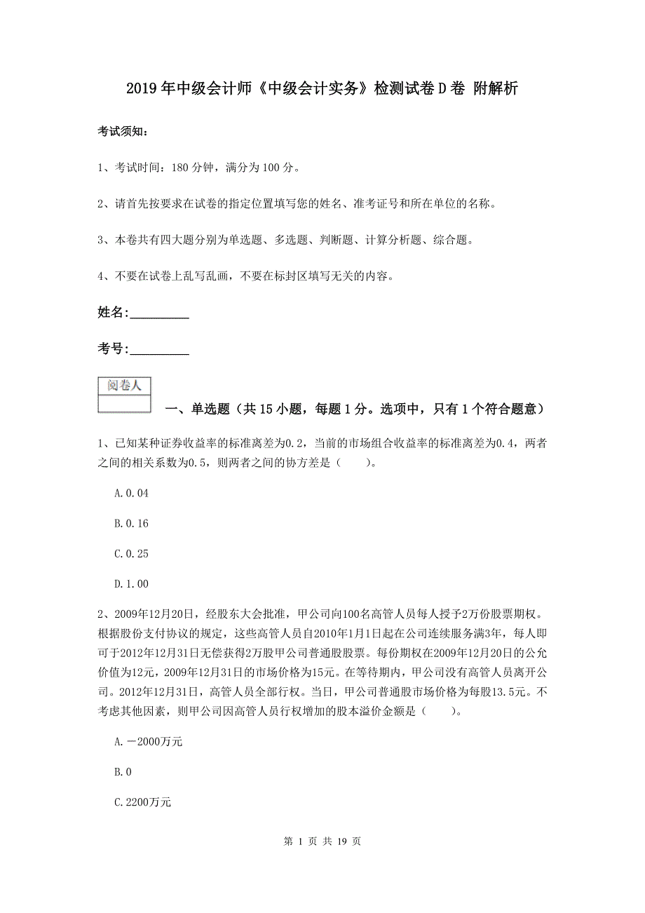 2019年中级会计师《中级会计实务》检测试卷d卷 附解析_第1页