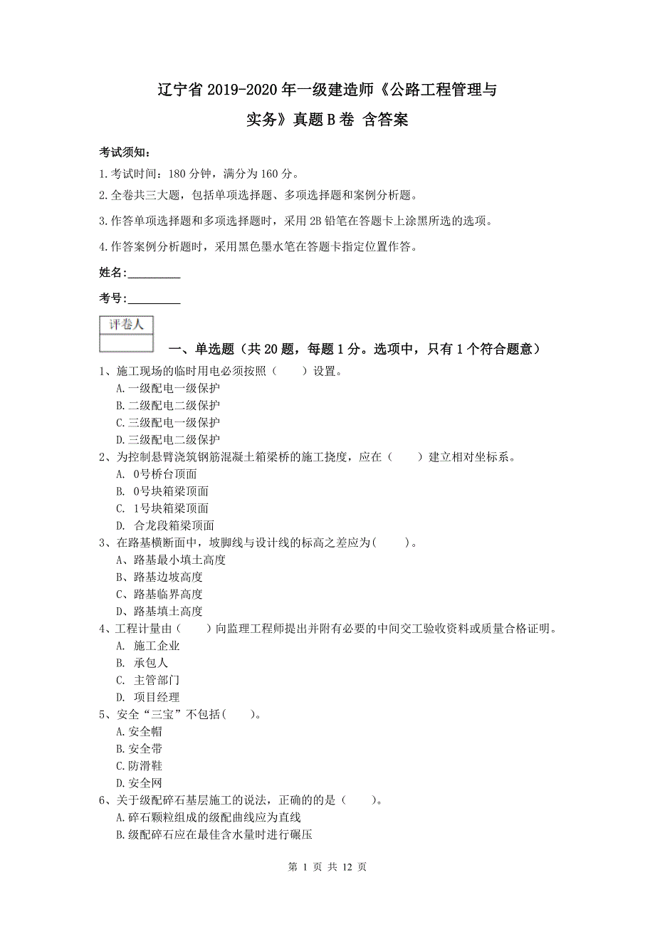 辽宁省2019-2020年一级建造师《公路工程管理与实务》真题b卷 含答案_第1页