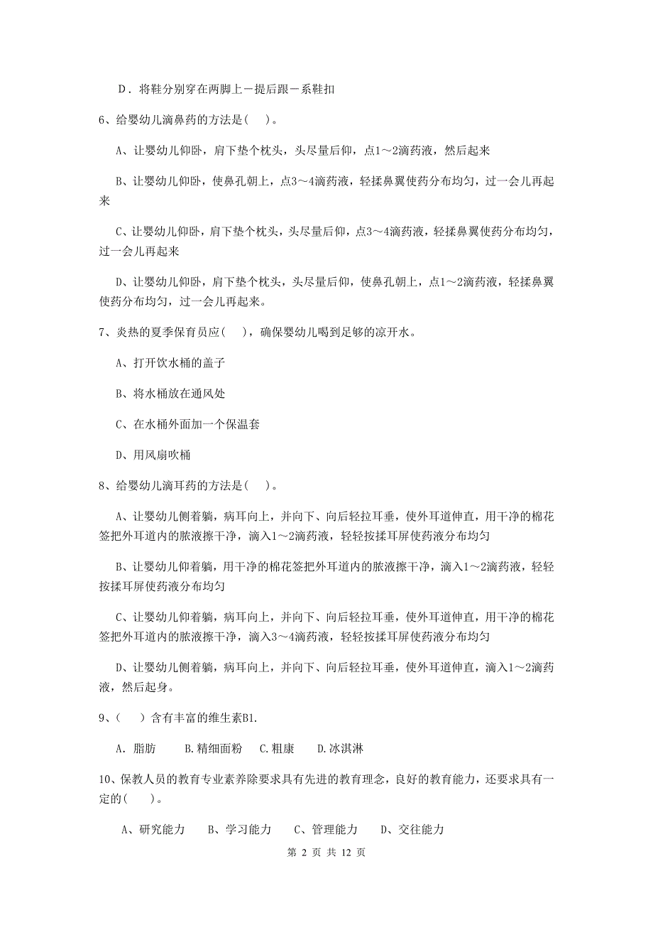 浙江省幼儿园保育员三级业务技能考试试题c卷 含答案_第2页