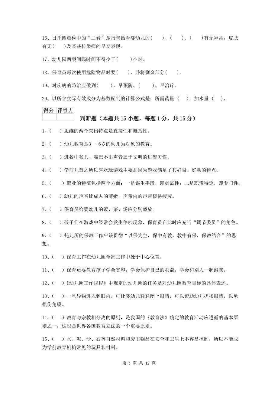 浙江省幼儿园保育员三级业务技能考试试题c卷 含答案_第5页