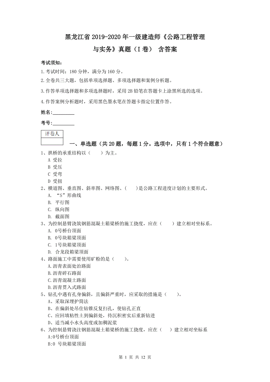 黑龙江省2019-2020年一级建造师《公路工程管理与实务》真题（i卷） 含答案_第1页