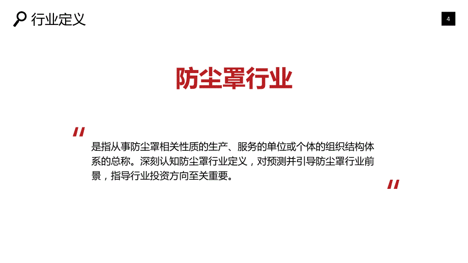 防尘罩行业发展前景竞争分析_第4页