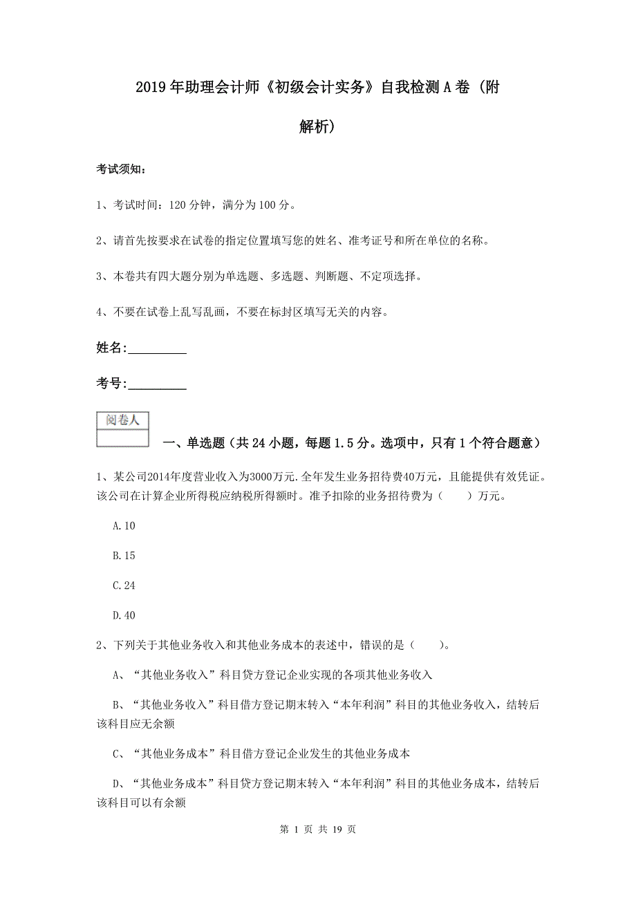 2019年助理会计师《初级会计实务》自我检测a卷 （附解析）_第1页