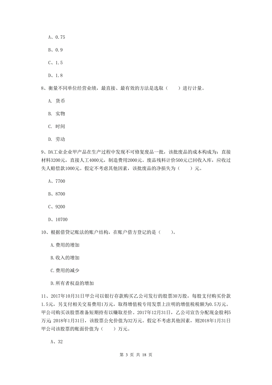 2020版初级会计职称（助理会计师）《初级会计实务》检测真题（i卷） 含答案_第3页