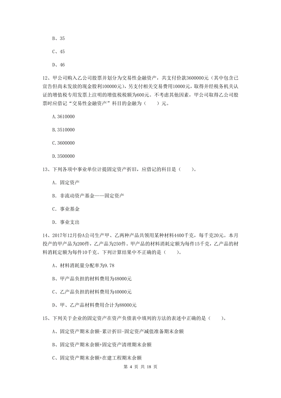 2020版初级会计职称（助理会计师）《初级会计实务》检测真题（i卷） 含答案_第4页