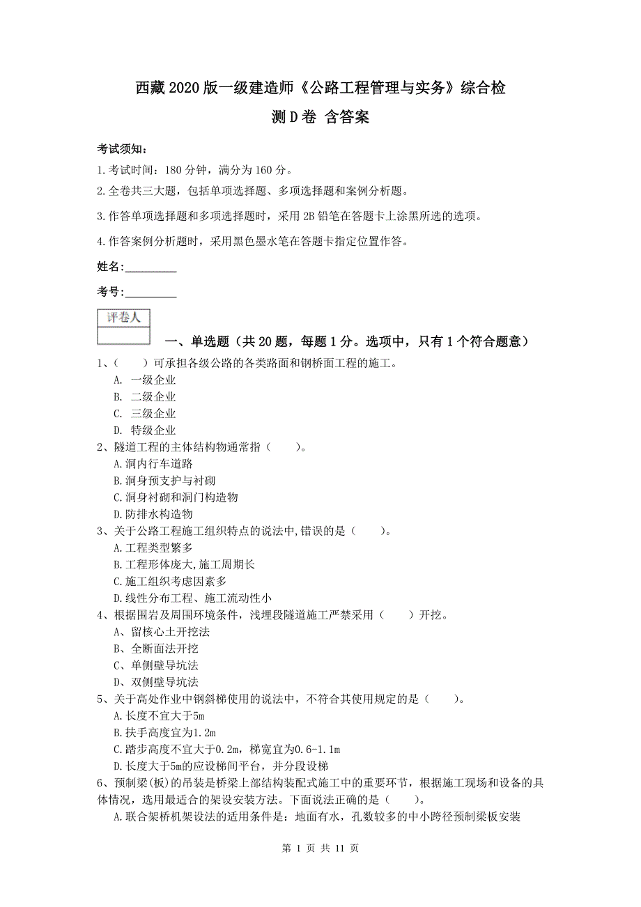 西藏2020版一级建造师《公路工程管理与实务》综合检测d卷 含答案_第1页