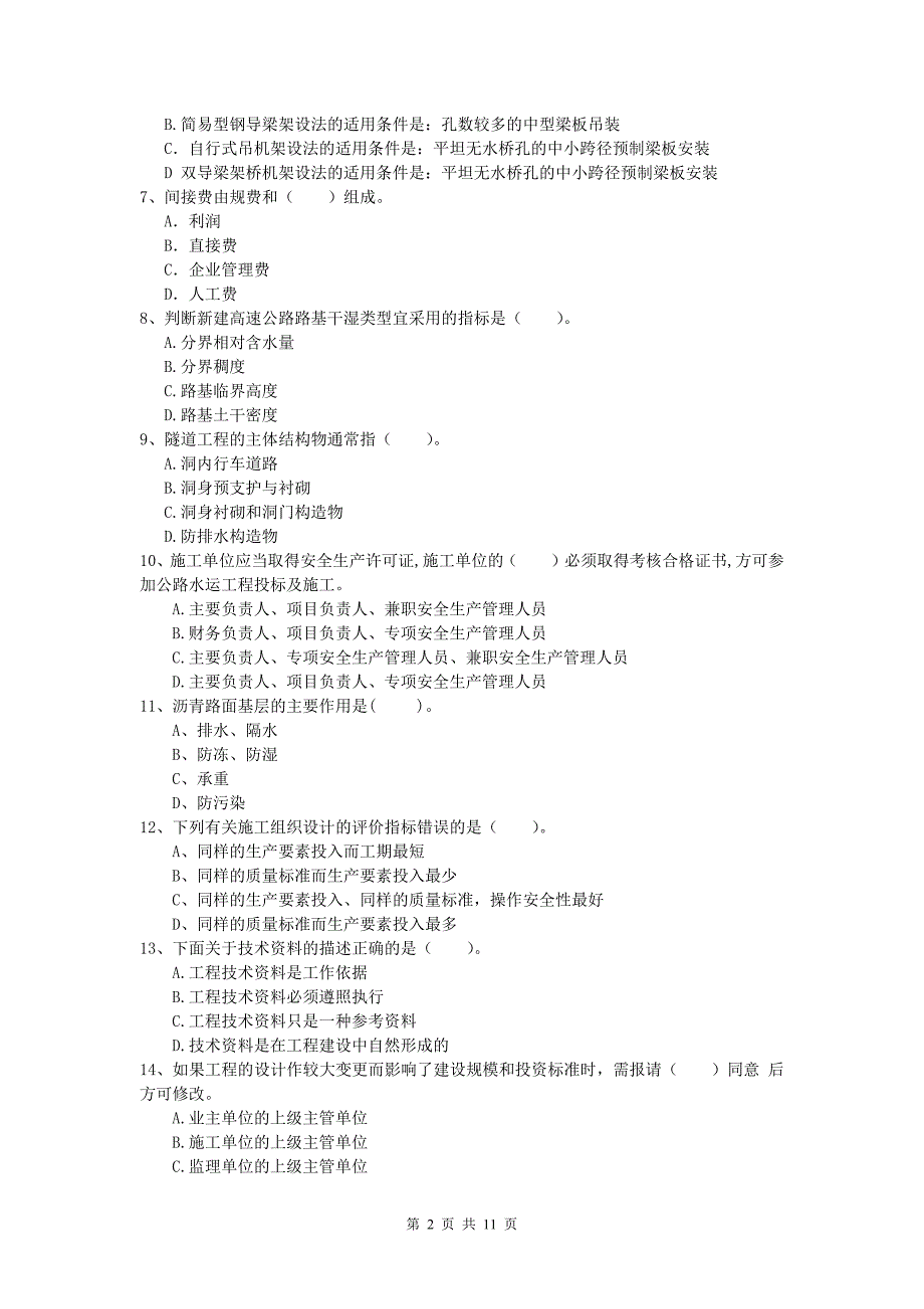 西藏2020版一级建造师《公路工程管理与实务》综合检测d卷 含答案_第2页