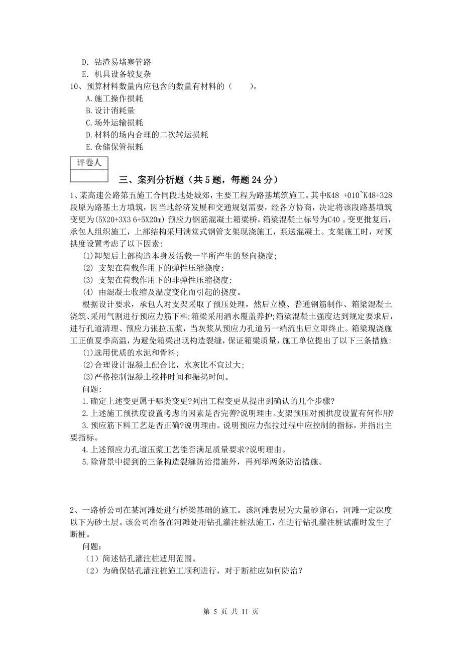 西藏2020版一级建造师《公路工程管理与实务》综合检测d卷 含答案_第5页